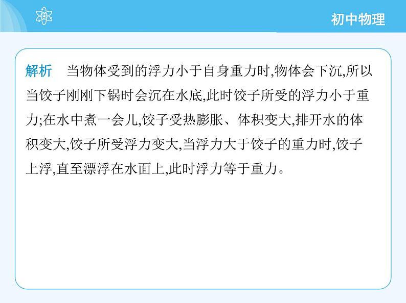 03-第三节　跨学科实践：探秘潜艇的浮沉原理第8页