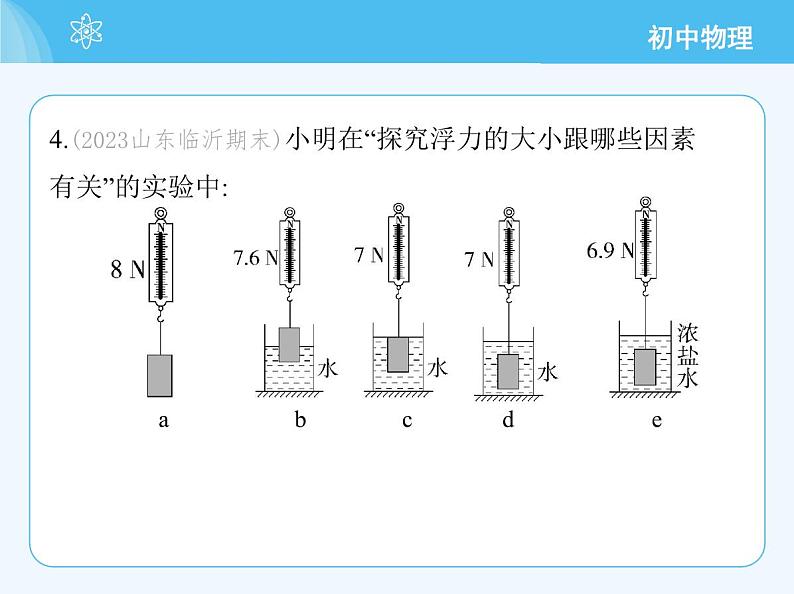 01-第一节　探究浮力大小的影响因素第8页