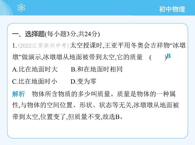 【新课标】物理【北京版】八年级全册（2024）【重点知识点解析、能力提升测试解析】第六章　质量和密度03