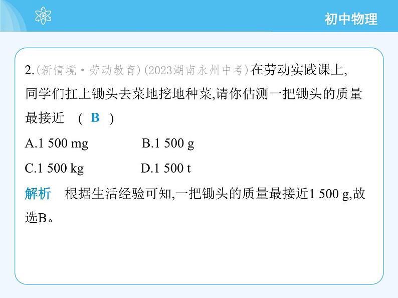 【新课标】物理【北京版】八年级全册（2024）【重点知识点解析、能力提升测试解析】第六章　质量和密度04