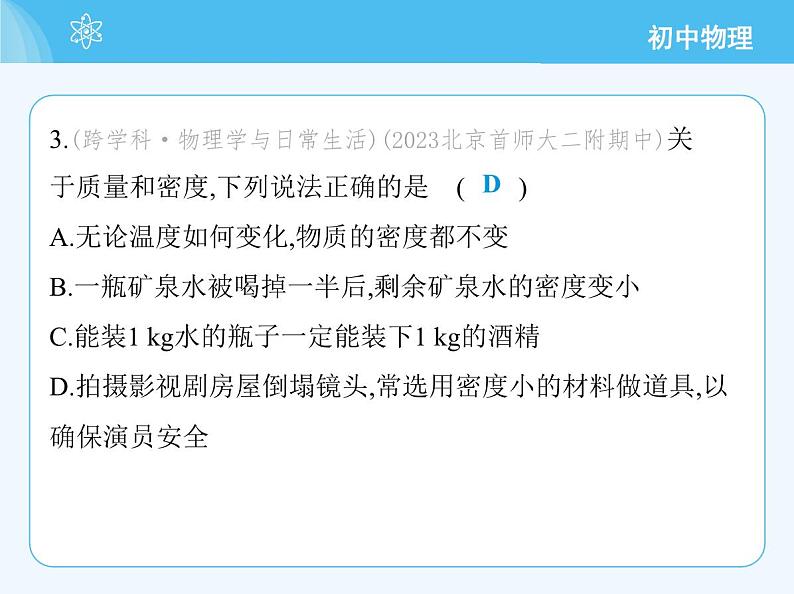 【新课标】物理【北京版】八年级全册（2024）【重点知识点解析、能力提升测试解析】第六章　质量和密度05