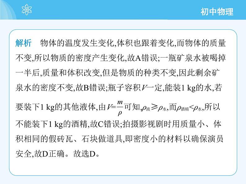 【新课标】物理【北京版】八年级全册（2024）【重点知识点解析、能力提升测试解析】第六章　质量和密度06