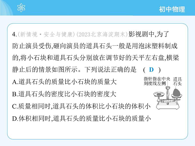 【新课标】物理【北京版】八年级全册（2024）【重点知识点解析、能力提升测试解析】第六章　质量和密度07