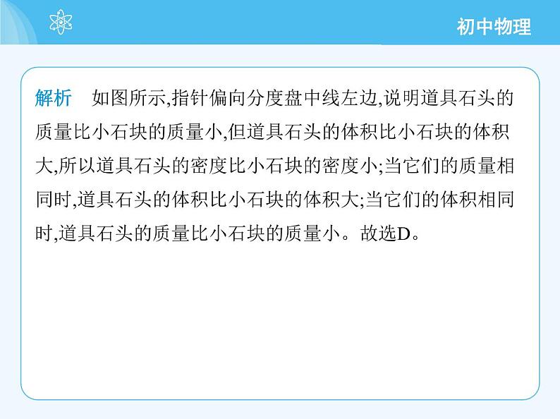 【新课标】物理【北京版】八年级全册（2024）【重点知识点解析、能力提升测试解析】第六章　质量和密度08