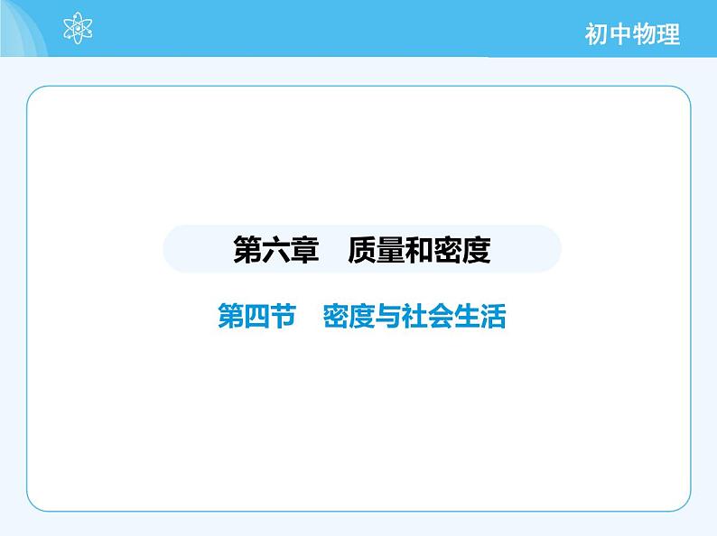 【新课标】物理【北京版】八年级全册（2024）【重点知识点解析、能力提升测试解析】第六章　质量和密度02