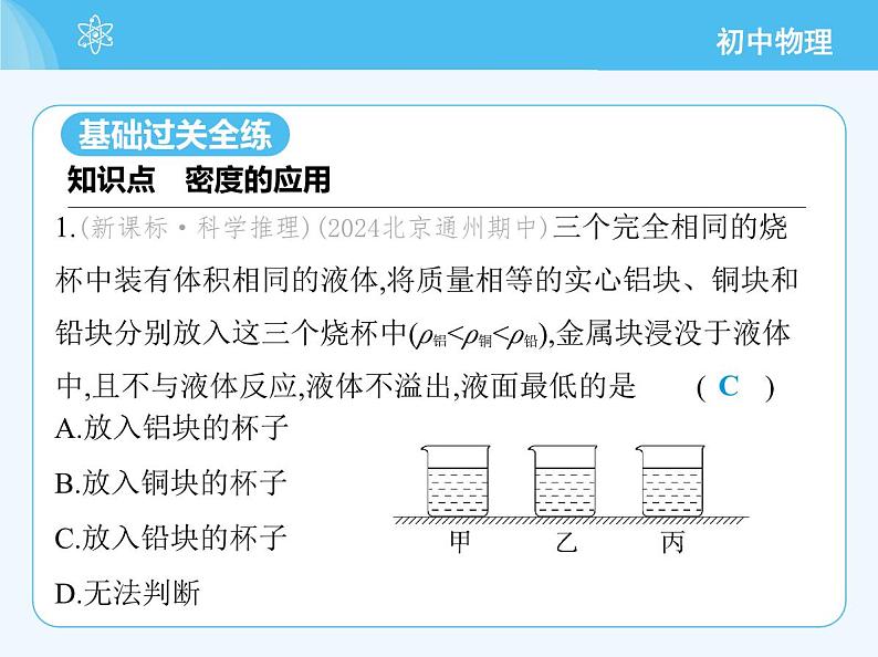 【新课标】物理【北京版】八年级全册（2024）【重点知识点解析、能力提升测试解析】第六章　质量和密度03