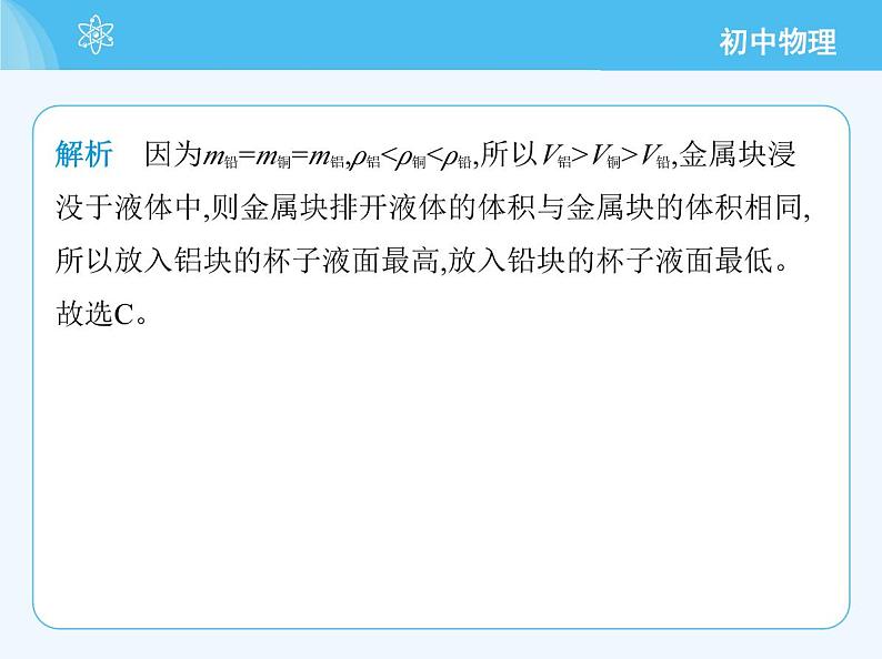 【新课标】物理【北京版】八年级全册（2024）【重点知识点解析、能力提升测试解析】第六章　质量和密度04