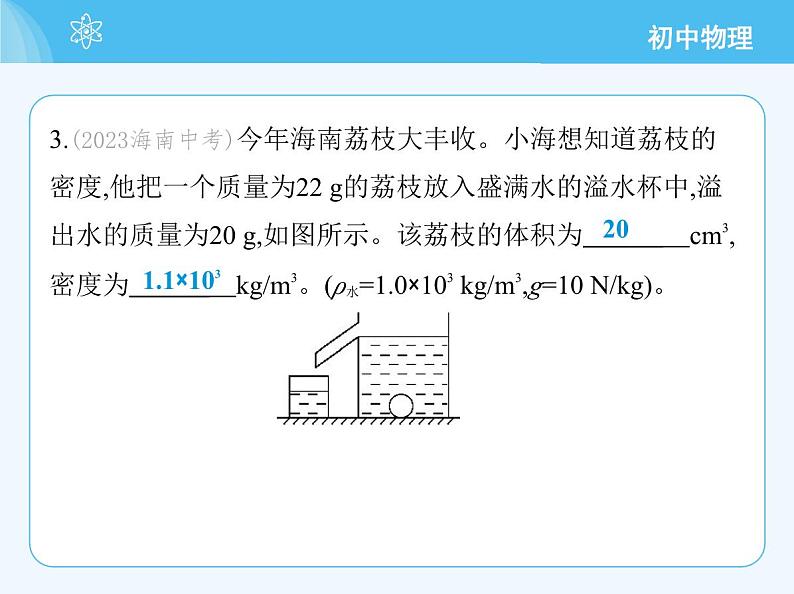 【新课标】物理【北京版】八年级全册（2024）【重点知识点解析、能力提升测试解析】第六章　质量和密度06