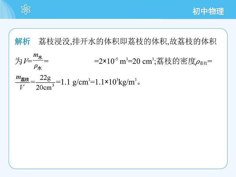 【新课标】物理【北京版】八年级全册（2024）【重点知识点解析、能力提升测试解析】第六章　质量和密度07