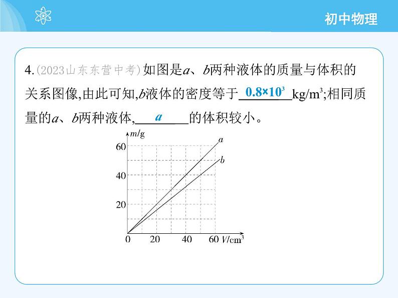 【新课标】物理【北京版】八年级全册（2024）【重点知识点解析、能力提升测试解析】第六章　质量和密度08