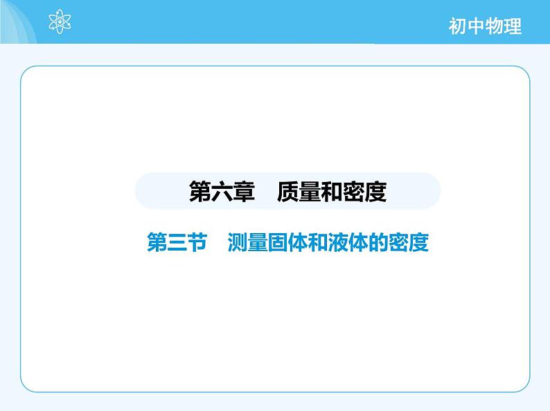 【新课标】物理【北京版】八年级全册（2024）【重点知识点解析、能力提升测试解析】第六章　质量和密度02