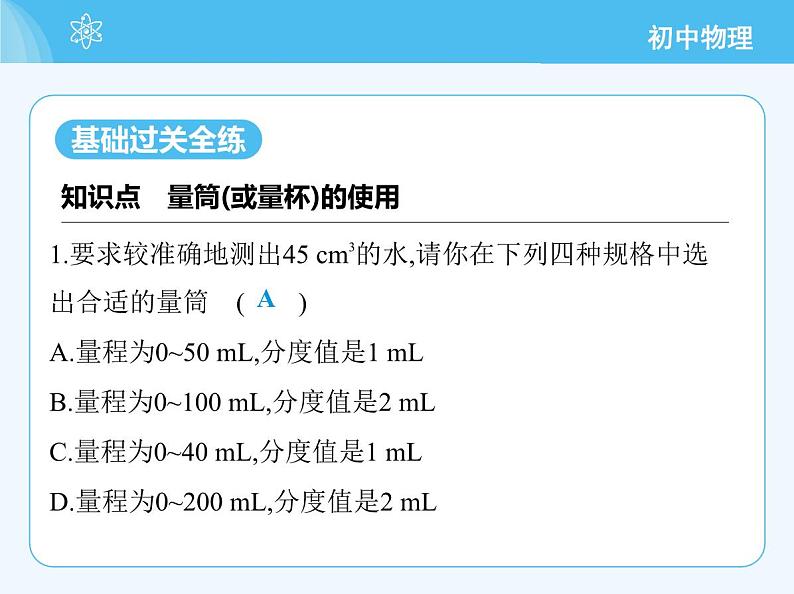 【新课标】物理【北京版】八年级全册（2024）【重点知识点解析、能力提升测试解析】第六章　质量和密度03