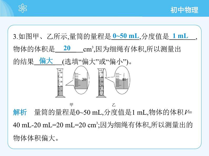 【新课标】物理【北京版】八年级全册（2024）【重点知识点解析、能力提升测试解析】第六章　质量和密度06