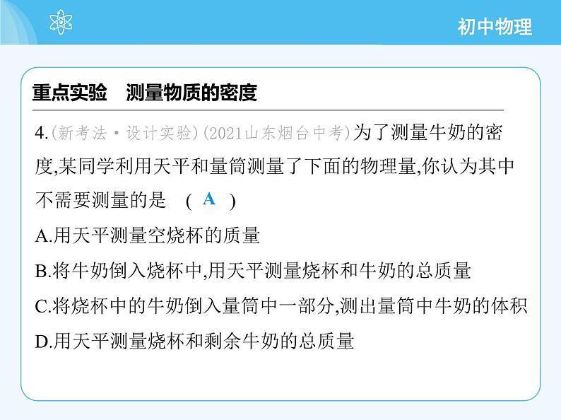 【新课标】物理【北京版】八年级全册（2024）【重点知识点解析、能力提升测试解析】第六章　质量和密度07