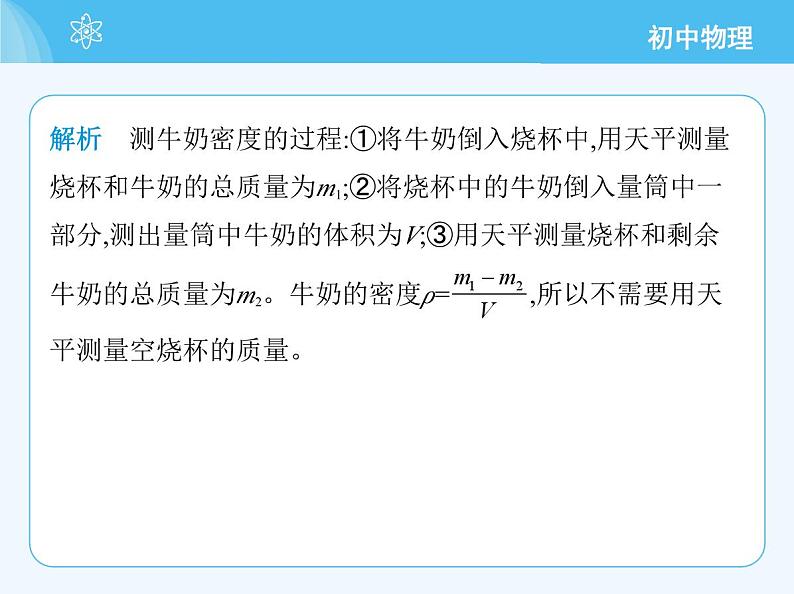 【新课标】物理【北京版】八年级全册（2024）【重点知识点解析、能力提升测试解析】第六章　质量和密度08