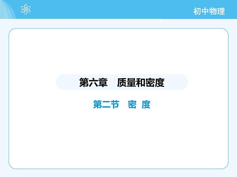 【新课标】物理【北京版】八年级全册（2024）【重点知识点解析、能力提升测试解析】第六章　质量和密度02