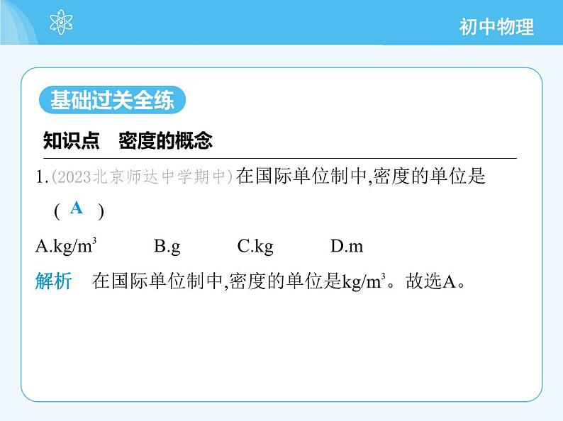 【新课标】物理【北京版】八年级全册（2024）【重点知识点解析、能力提升测试解析】第六章　质量和密度03