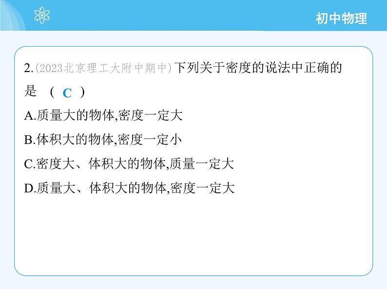 【新课标】物理【北京版】八年级全册（2024）【重点知识点解析、能力提升测试解析】第六章　质量和密度04