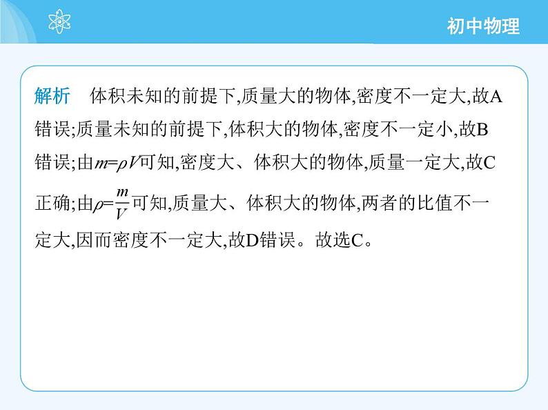 【新课标】物理【北京版】八年级全册（2024）【重点知识点解析、能力提升测试解析】第六章　质量和密度05