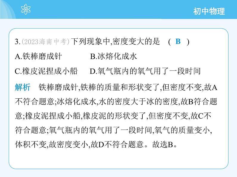 【新课标】物理【北京版】八年级全册（2024）【重点知识点解析、能力提升测试解析】第六章　质量和密度06