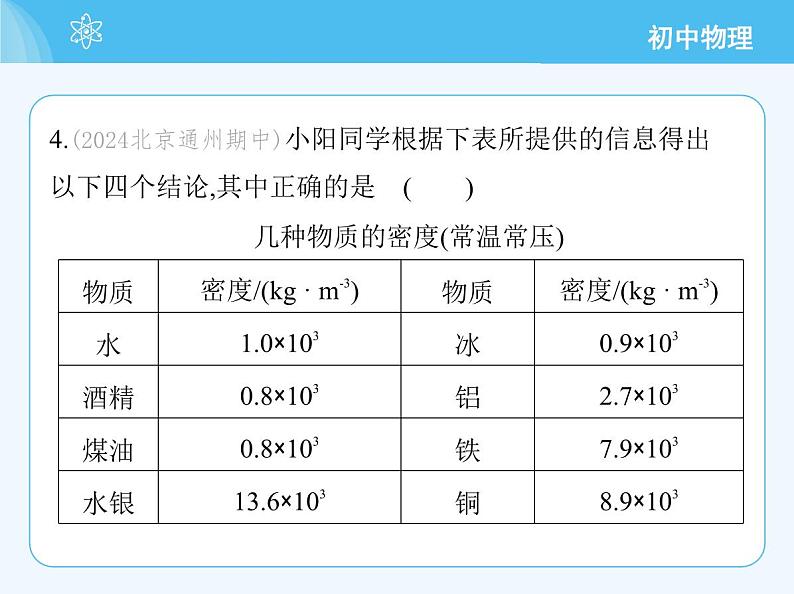 【新课标】物理【北京版】八年级全册（2024）【重点知识点解析、能力提升测试解析】第六章　质量和密度07