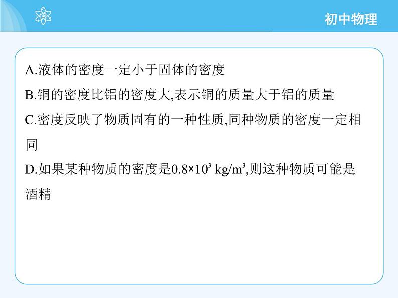 【新课标】物理【北京版】八年级全册（2024）【重点知识点解析、能力提升测试解析】第六章　质量和密度08