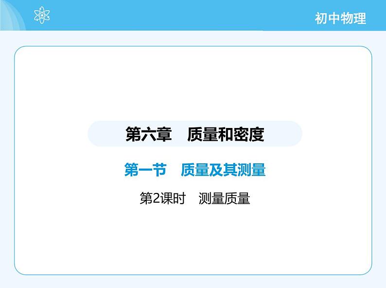 【新课标】物理【北京版】八年级全册（2024）【重点知识点解析、能力提升测试解析】第六章　质量和密度02