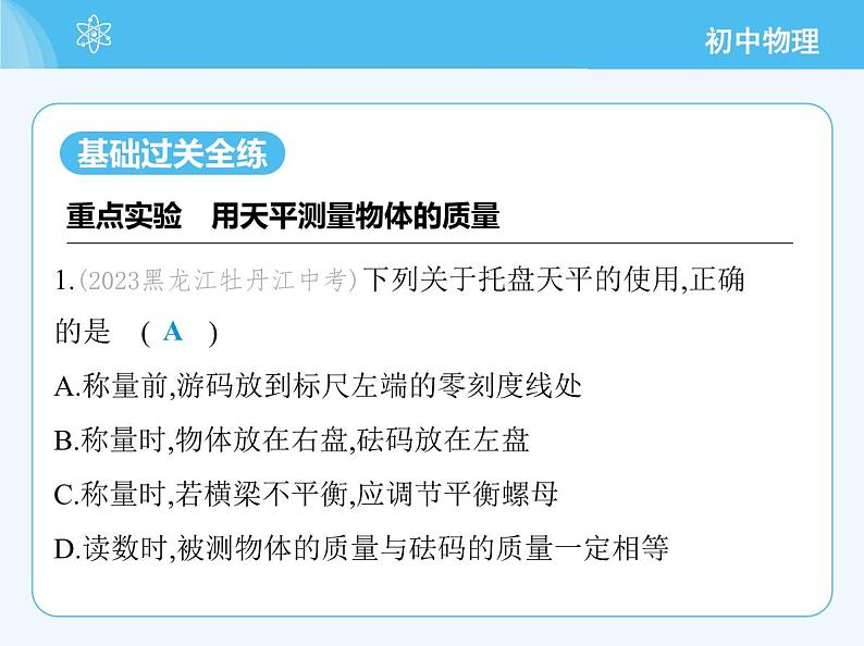 【新课标】物理【北京版】八年级全册（2024）【重点知识点解析、能力提升测试解析】第六章　质量和密度03