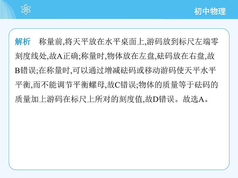 【新课标】物理【北京版】八年级全册（2024）【重点知识点解析、能力提升测试解析】第六章　质量和密度04