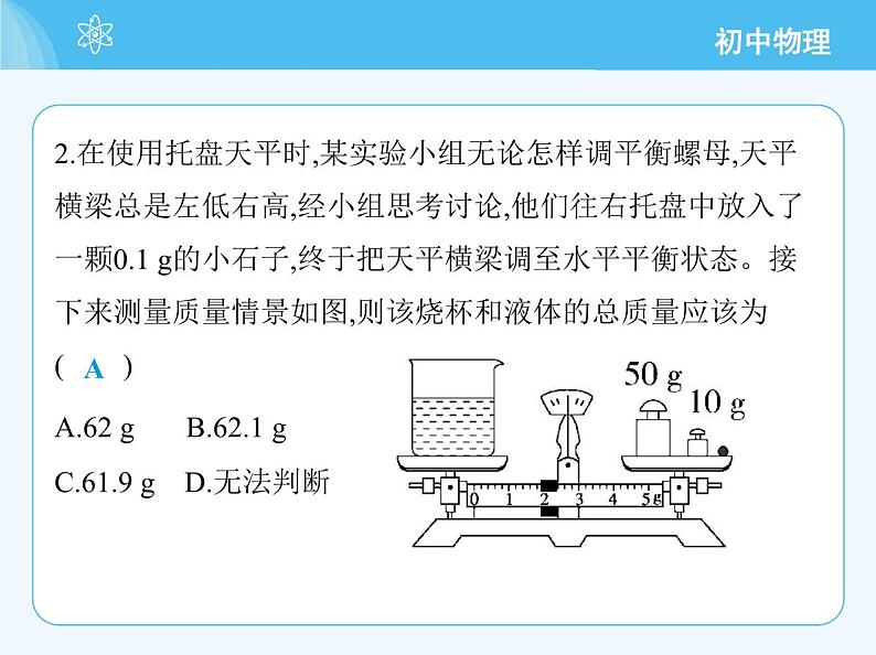 【新课标】物理【北京版】八年级全册（2024）【重点知识点解析、能力提升测试解析】第六章　质量和密度05