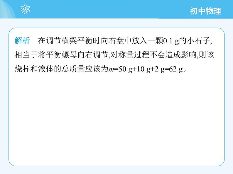 【新课标】物理【北京版】八年级全册（2024）【重点知识点解析、能力提升测试解析】第六章　质量和密度06