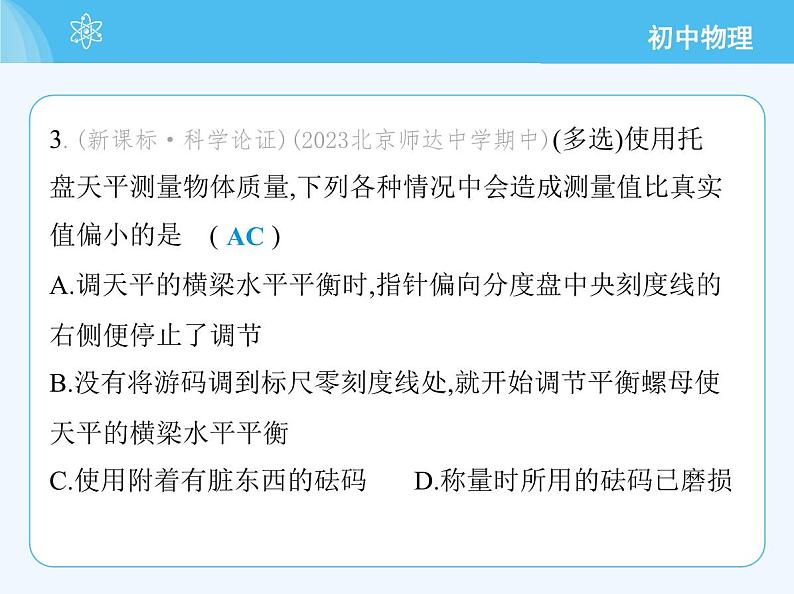 【新课标】物理【北京版】八年级全册（2024）【重点知识点解析、能力提升测试解析】第六章　质量和密度07