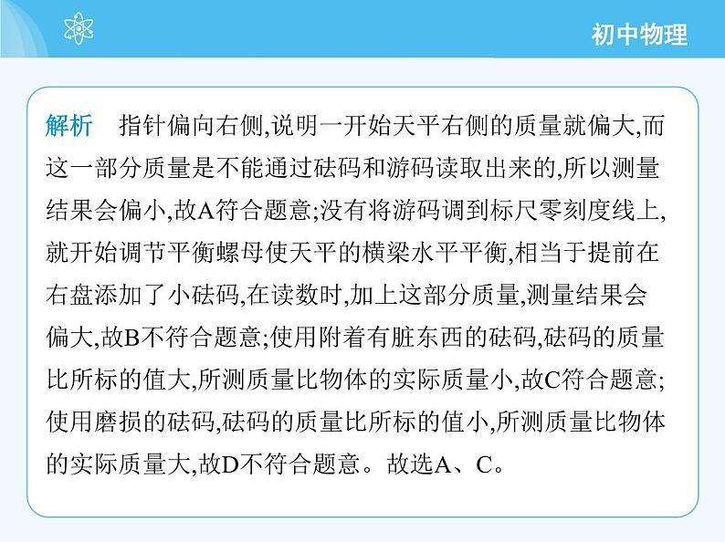 【新课标】物理【北京版】八年级全册（2024）【重点知识点解析、能力提升测试解析】第六章　质量和密度08