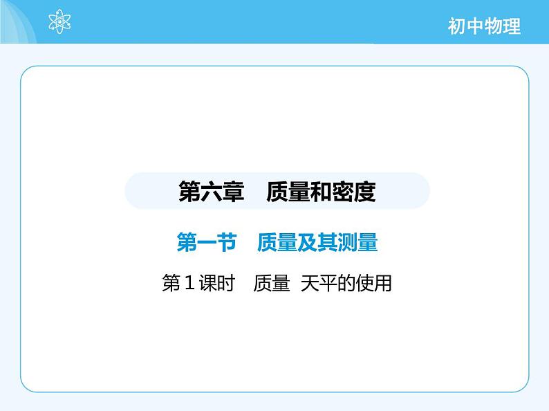 【新课标】物理【北京版】八年级全册（2024）【重点知识点解析、能力提升测试解析】第六章　质量和密度02