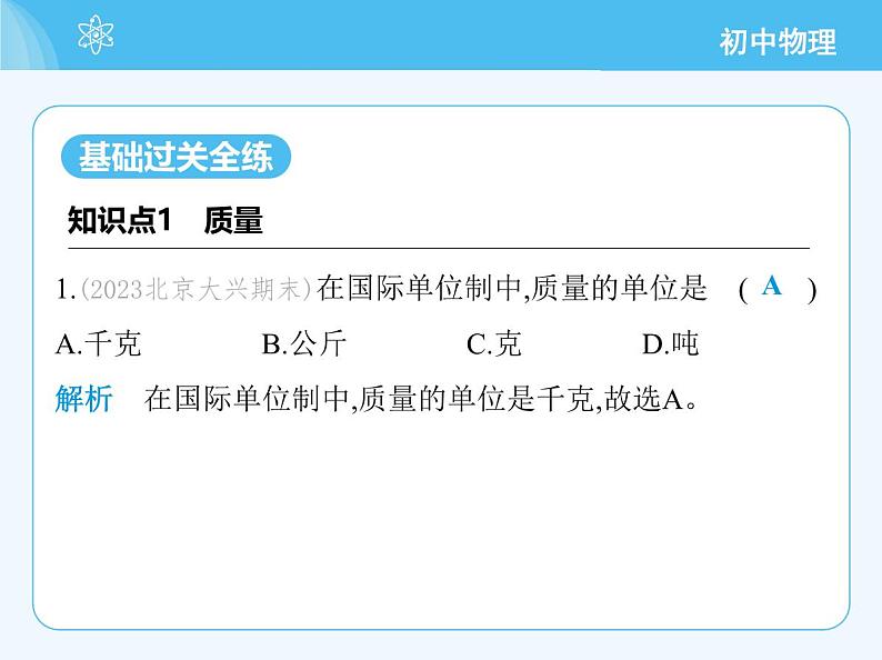 【新课标】物理【北京版】八年级全册（2024）【重点知识点解析、能力提升测试解析】第六章　质量和密度03