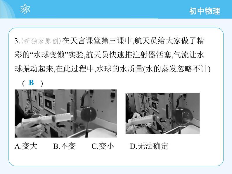 【新课标】物理【北京版】八年级全册（2024）【重点知识点解析、能力提升测试解析】第六章　质量和密度05