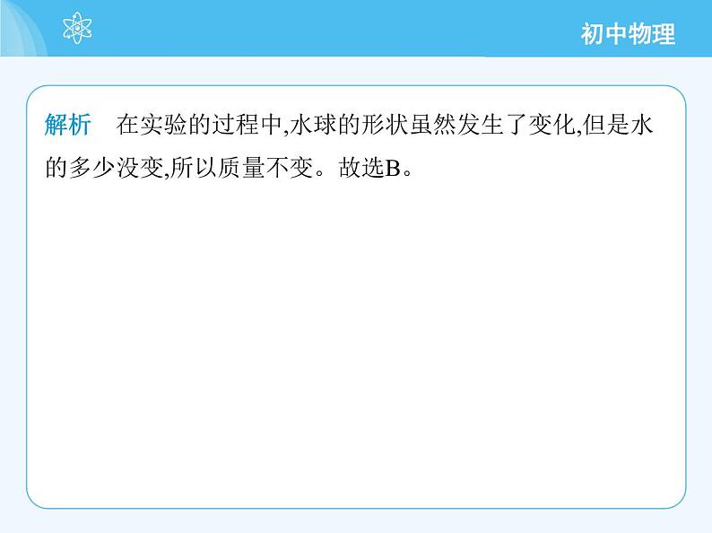 【新课标】物理【北京版】八年级全册（2024）【重点知识点解析、能力提升测试解析】第六章　质量和密度06