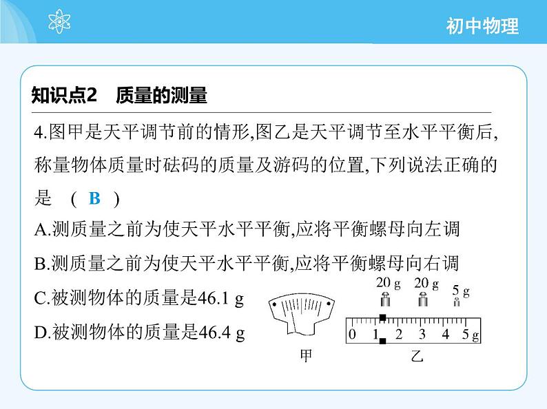 【新课标】物理【北京版】八年级全册（2024）【重点知识点解析、能力提升测试解析】第六章　质量和密度07