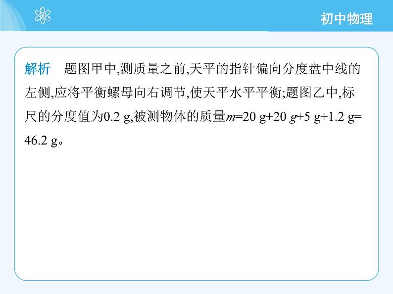 【新课标】物理【北京版】八年级全册（2024）【重点知识点解析、能力提升测试解析】第六章　质量和密度08