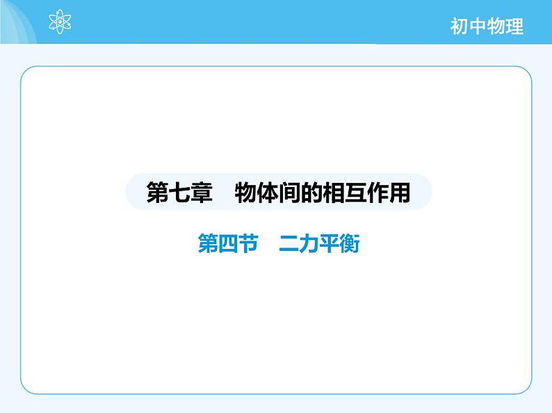 【新课标】物理【北京版】八年级全册（2024）【重点知识点解析、能力提升测试解析】第七章　物体间的相互作用02