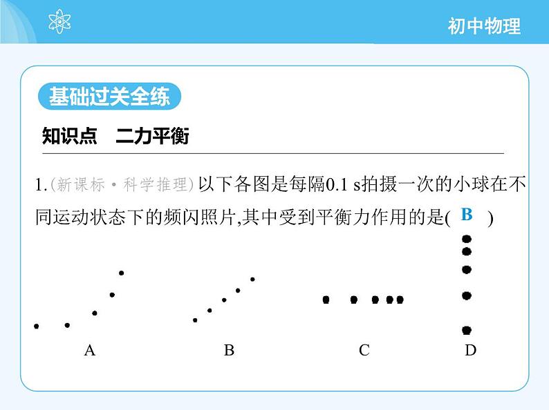 【新课标】物理【北京版】八年级全册（2024）【重点知识点解析、能力提升测试解析】第七章　物体间的相互作用03