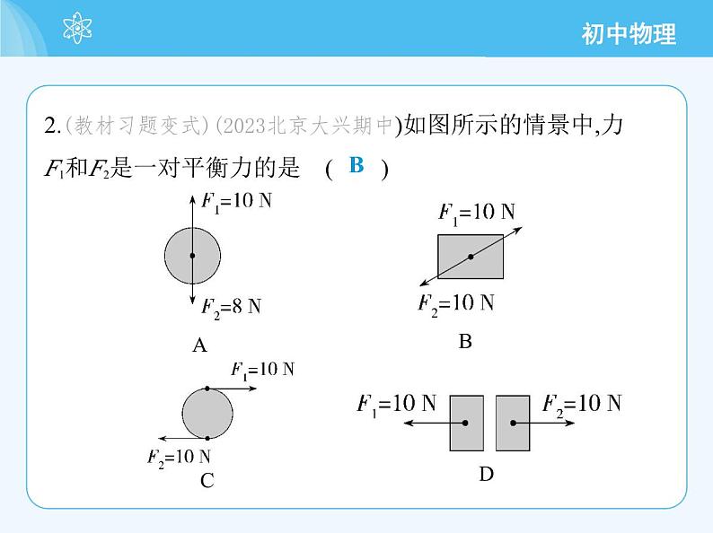 【新课标】物理【北京版】八年级全册（2024）【重点知识点解析、能力提升测试解析】第七章　物体间的相互作用05