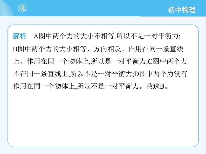 【新课标】物理【北京版】八年级全册（2024）【重点知识点解析、能力提升测试解析】第七章　物体间的相互作用06