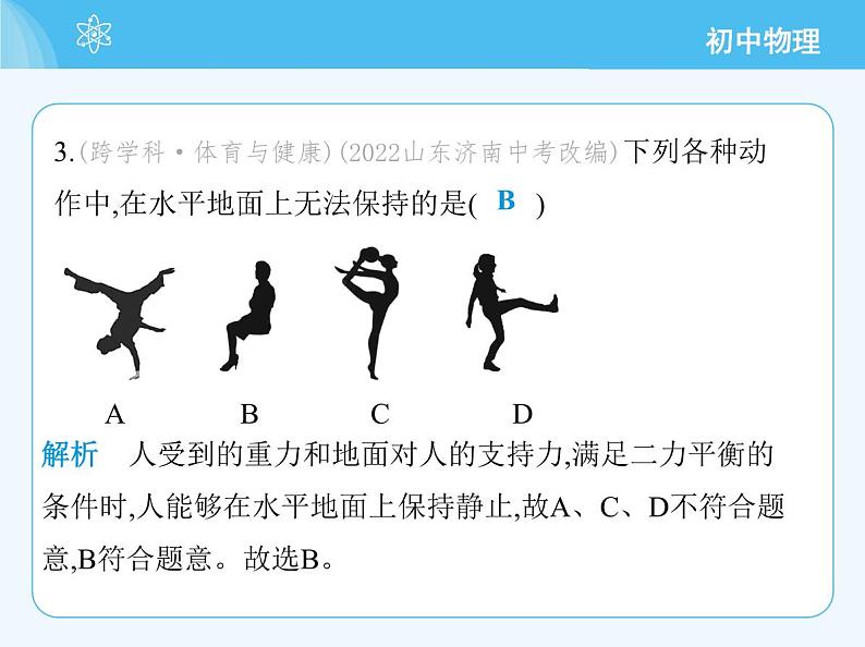 【新课标】物理【北京版】八年级全册（2024）【重点知识点解析、能力提升测试解析】第七章　物体间的相互作用07