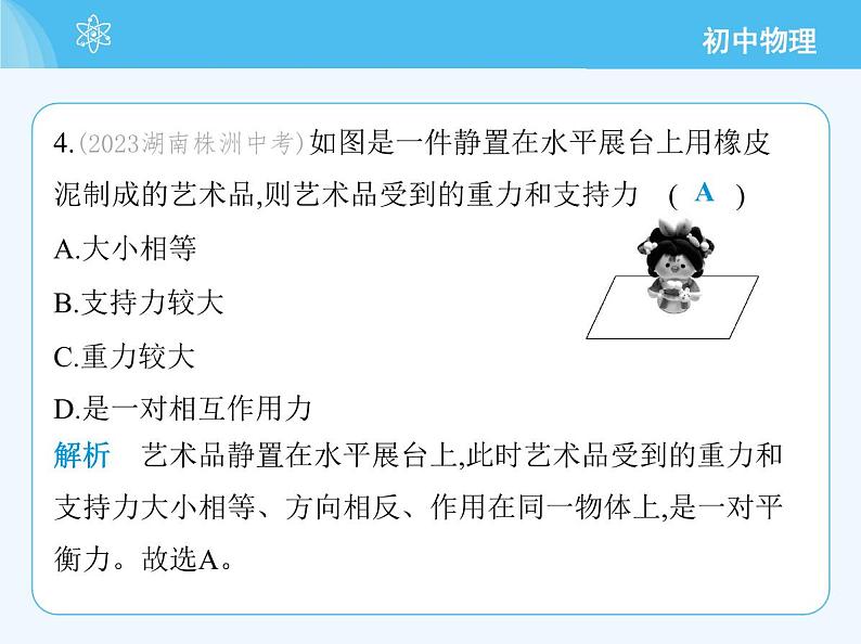 【新课标】物理【北京版】八年级全册（2024）【重点知识点解析、能力提升测试解析】第七章　物体间的相互作用08