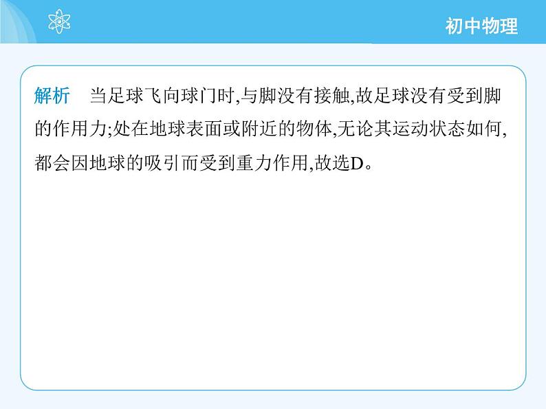 【新课标】物理【北京版】八年级全册（2024）【重点知识点解析、能力提升测试解析】第七章　物体间的相互作用04