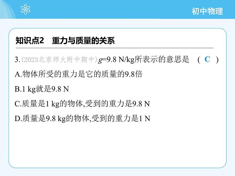 【新课标】物理【北京版】八年级全册（2024）【重点知识点解析、能力提升测试解析】第七章　物体间的相互作用06