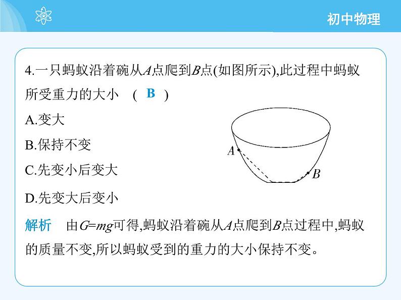 【新课标】物理【北京版】八年级全册（2024）【重点知识点解析、能力提升测试解析】第七章　物体间的相互作用08