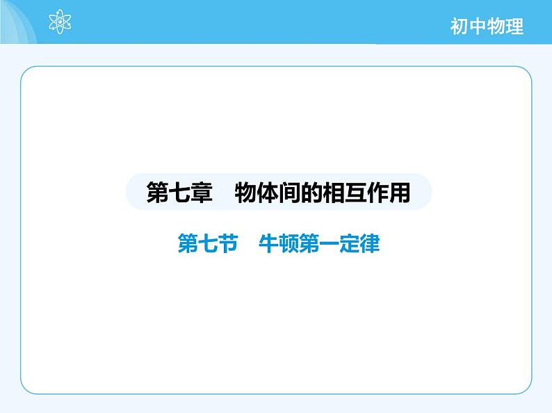 【新课标】物理【北京版】八年级全册（2024）【重点知识点解析、能力提升测试解析】第七章　物体间的相互作用02