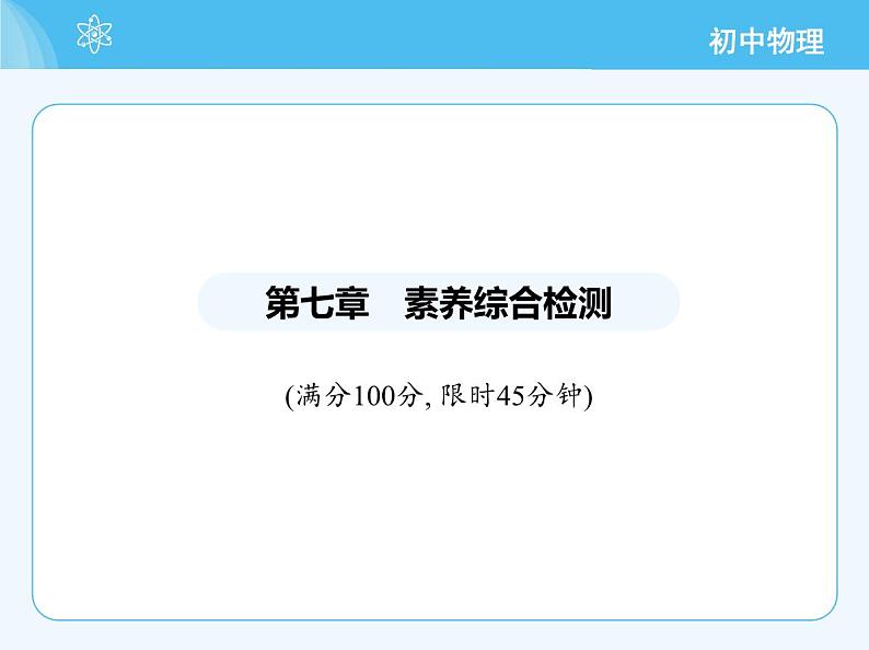 【新课标】物理【北京版】八年级全册（2024）【重点知识点解析、能力提升测试解析】第七章　物体间的相互作用02